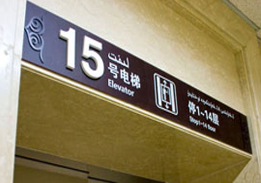 <b>戶外標(biāo)識(shí)標(biāo)牌設(shè)計(jì)中的幾個(gè)原則</b>